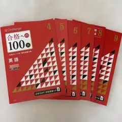 2025年大学受験challenge 合格への100題 英語 4ー9巻 セット