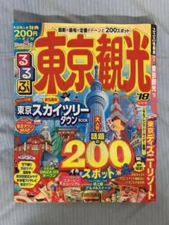 るるぶ東京観光 '18