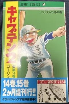 キャプテン2 第14巻 100%の男の巻