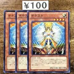 遊戯王　オネスト　ノーマル　3枚　O23