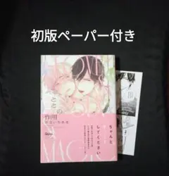 恋と性と魔法の作用 初版ペーパー付き