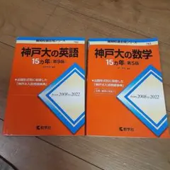 2025年最新】神戸大の英語15カ年 (難関校過去問シリーズ)の人気