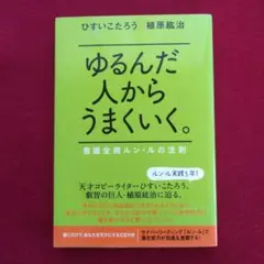 ゆるんだ人からうまくいく。 : 意識全開ルン・ルの法則