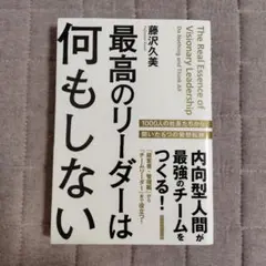 最高のリーダーは何もしない