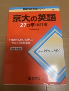 美品　赤本　京都大学