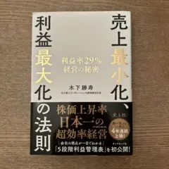 売上最小化、利益最大化の法則 利益率29%経営の秘密