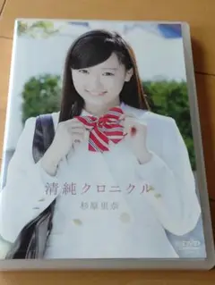 杉原里奈/清純クロニクル　中古DVD