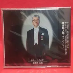 懐かしのメロディ／東海林太郎 新品未開封