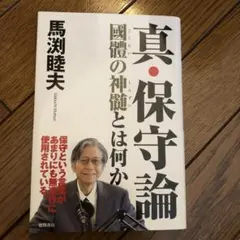 真・保守論 國體の神髄とは何か 馬渕睦夫 徳間書店