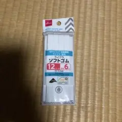 ソフトゴム　12コール　長さ6メートル