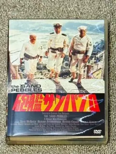砲艦サンパブロ DVD