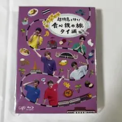 超特急 と行く！食べ鉄 の旅 タイ編 BluRayBOX 【定価14850】