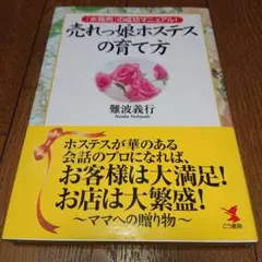 売れっ娘ホステスの育て方 : 「水商売」の成功マニュアル!