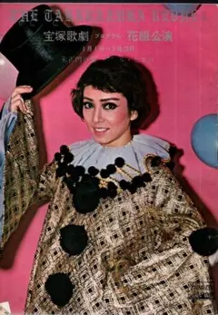 宝塚歌劇 プログラム・花組公演　朱雀門の鬼　ル・ピエロ　1977年