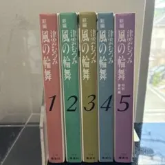 風の輪舞 全巻セット1〜5巻　津雲むつみ1995年