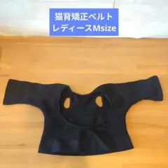 猫背矯正ベルト　Мサイズ　黒