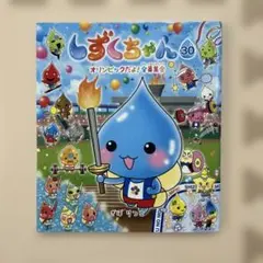 しずくちゃん オリンピックだよ！全員集合