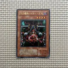 万力魔神バイサー・デス