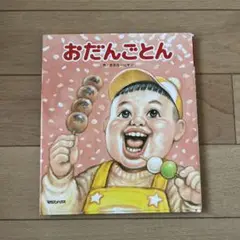 おだんごとん