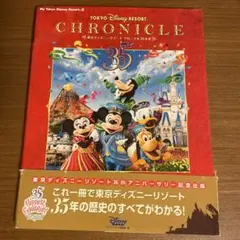 東京ディズニーリゾート　クロニクル35年史