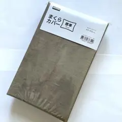 ニトリ　まくらカバー　標準サイズ