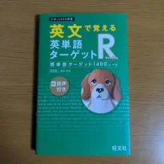 英文で覚える 英単語ターゲットR 英単語ターゲット1400レベル