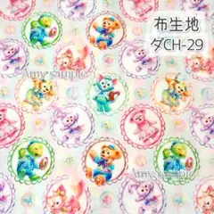 ダCH-29 ダフフレ カラフル ☆ 生地 シーチング