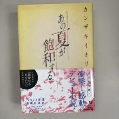 あの夏が飽和する。