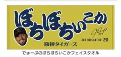 阪神タイガース デュプランティエ でゅーぷのぼちぼちいこかフェイスタオル