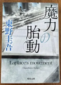魔力の胎動【美品】文庫本