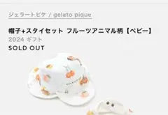 完売品　GELATO PIQUE フルーツ柄 ベビー帽子