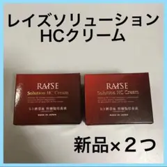 新品×2 レイズ ソリューションHCクリーム 生ヒト臍帯血 ヒト幹細胞培養液