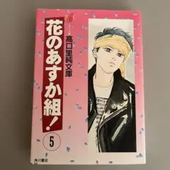 花のあすか組! 5