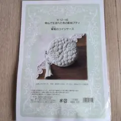 南仏で生まれた布の彫刻ブティ　K12-16　葡萄のコインケース