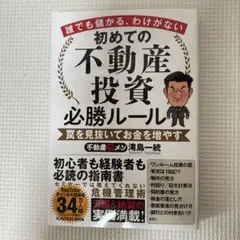 誰でも儲かる、わけがない 初めての不動産投資必勝ルール 罠を見抜いてお金を増やす