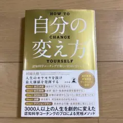 自分の変え方　認知科学コーチングで新しい自分に会いに行く／村岡大樹