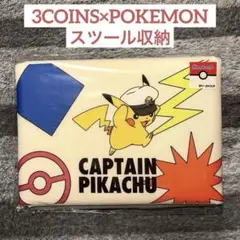 3coins スリコ×ポケモン キャプテンピカチュウ スツール収納ボックス 限定