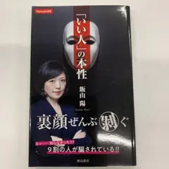 「いい人」の本性 (Hanada新書 002)
