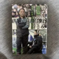 勝ち続ける組織の作り方
