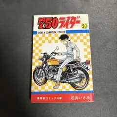 750ライダー 20巻 初版 石井いさみ