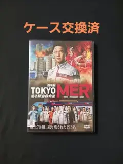 「劇場版 TOKYO MER〜走る緊急救命室〜」ケース交換済 DVD