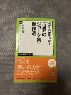 100万人が笑った! 世界のジョーク集
