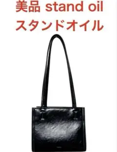 美品 スタンドオイル トート stand oil oblong bag mini