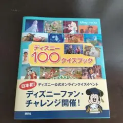 ディズニー100クイズブック
