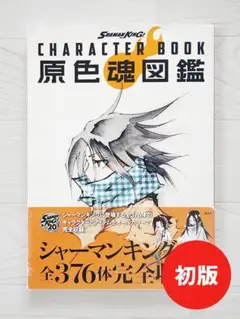 【初版】シャーマンキング キャラクターブック 原色魂図鑑 帯付 武井宏之 講談社