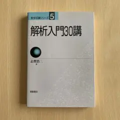 解析入門30講