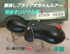 新品 BORN SEEK ハンドメイドルアー 赤鼻 犬ちゃん 艶消し ブラック