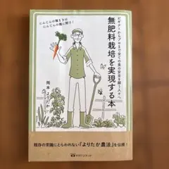 無肥料栽培を実現する本