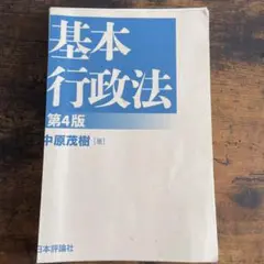 基本行政法 第4版 中原茂樹著
