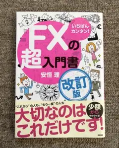 FXの超入門書 改訂版